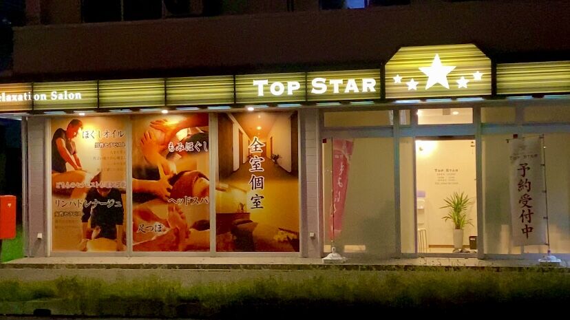【刈谷･知立でマッサージ】ならトップスターへ。